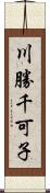 川勝千可子 Scroll