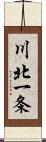 川北一条 Scroll