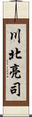 川北亮司 Scroll