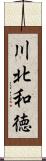 川北和徳 Scroll