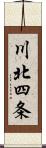 川北四条 Scroll