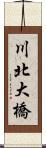川北大橋 Scroll