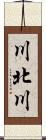 川北川 Scroll