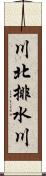 川北排水川 Scroll