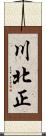 川北正 Scroll