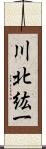 川北紘一 Scroll