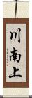 川南上 Scroll