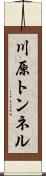 川原トンネル Scroll