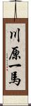 川原一馬 Scroll