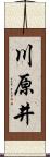 川原井 Scroll