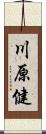 川原健 Scroll