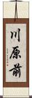 川原前 Scroll