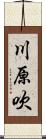川原吹 Scroll