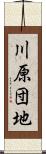 川原団地 Scroll