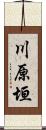 川原垣 Scroll