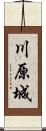 川原城 Scroll