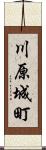 川原城町 Scroll