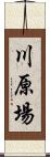 川原場 Scroll