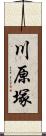 川原塚 Scroll