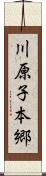 川原子本郷 Scroll