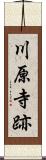 川原寺跡 Scroll