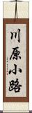 川原小路 Scroll