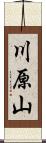 川原山 Scroll