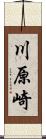 川原崎 Scroll