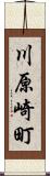 川原崎町 Scroll