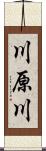 川原川 Scroll