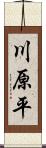 川原平 Scroll