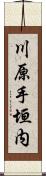 川原手垣内 Scroll