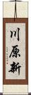 川原新 Scroll