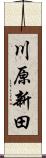 川原新田 Scroll