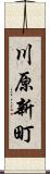 川原新町 Scroll