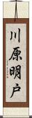 川原明戸 Scroll