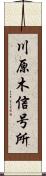 川原木信号所 Scroll