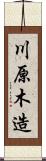 川原木造 Scroll
