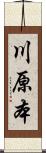 川原本 Scroll