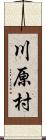 川原村 Scroll