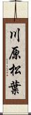 川原松葉 Scroll