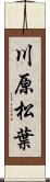 川原松葉 Scroll