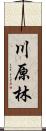 川原林 Scroll