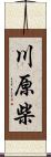 川原柴 Scroll