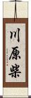 川原柴 Scroll