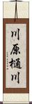 川原樋川 Scroll