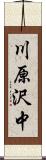 川原沢中 Scroll