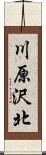 川原沢北 Scroll