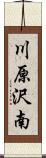 川原沢南 Scroll