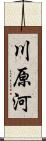 川原河 Scroll